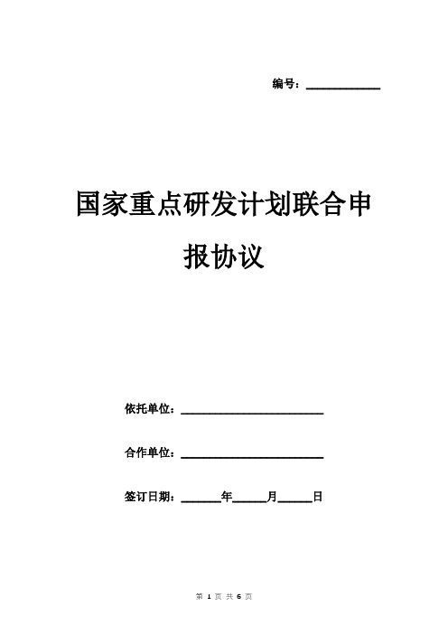 国家重点研发计划联合申报协议范本