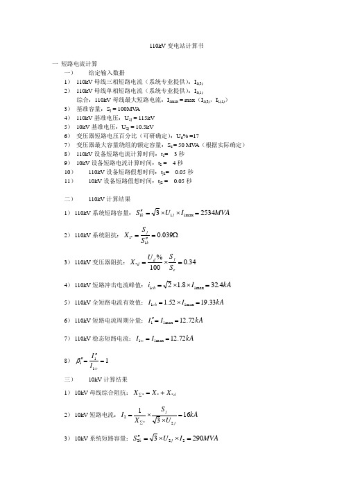 110kV变电站计算书