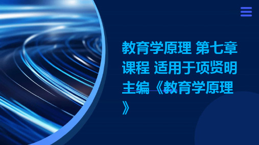 教育学原理 第七章 课程 适用于项贤明主编《教育学原理》