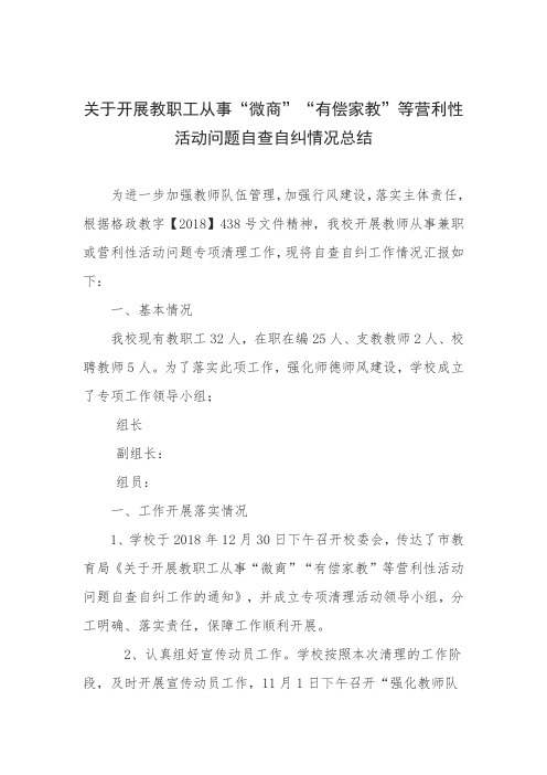 关于开展教职工从事“微商”“有偿家教”等营利性活动问题自查自纠情况总结