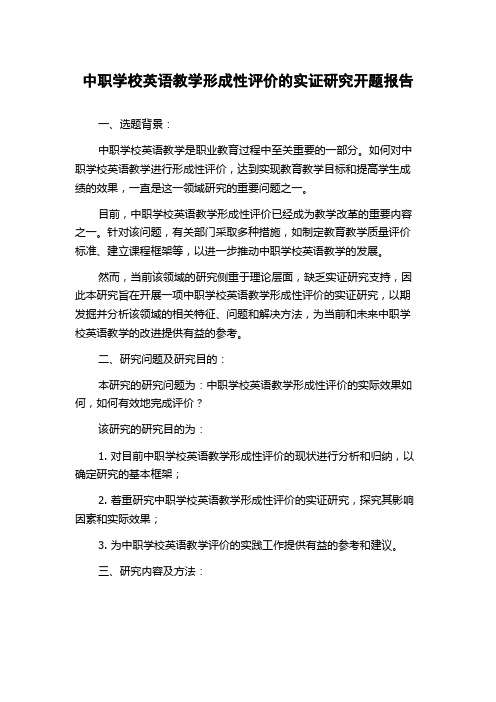 中职学校英语教学形成性评价的实证研究开题报告