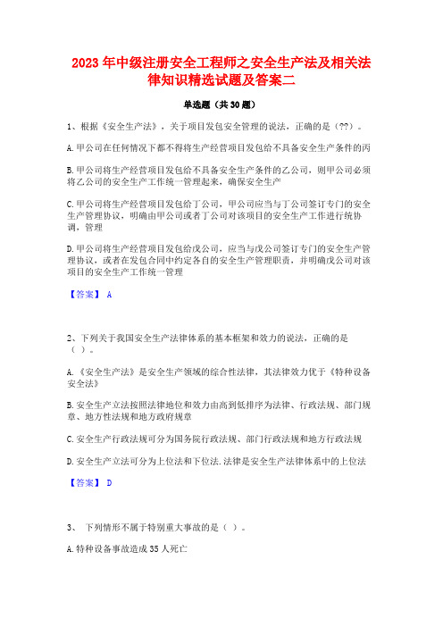 2023年中级注册安全工程师之安全生产法及相关法律知识精选试题及答案二