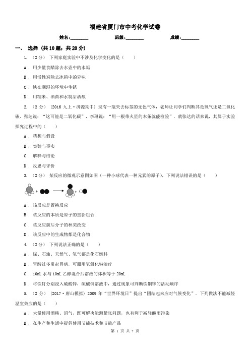 福建省厦门市中考化学试卷