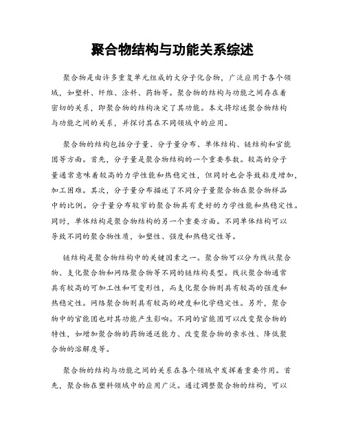 聚合物结构与功能关系综述