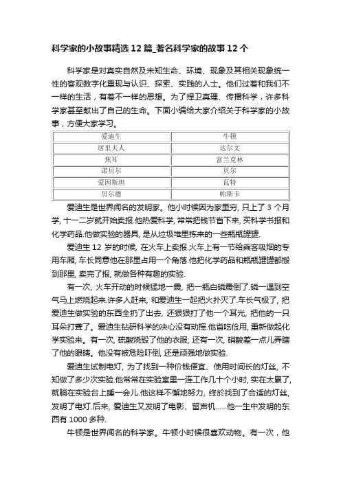 科学家的小故事精选12篇_著名科学家的故事12个