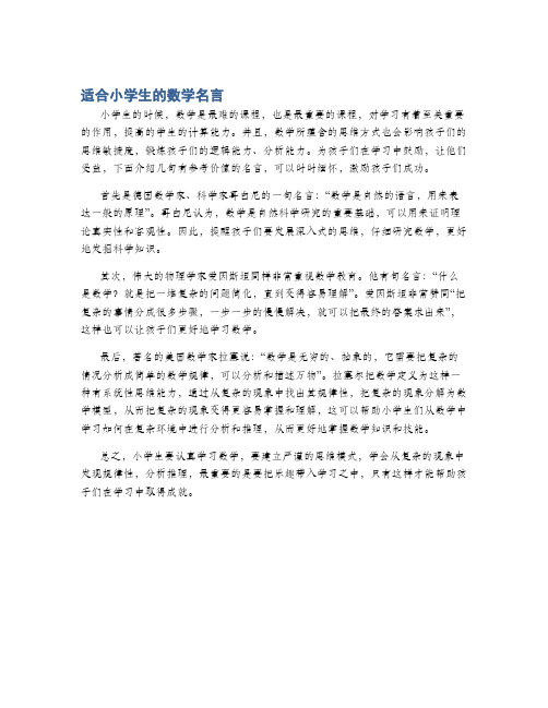 适合小学生的数学名言