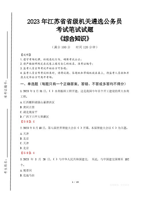 2023年江苏省级机关遴选公务员考试真题及答案