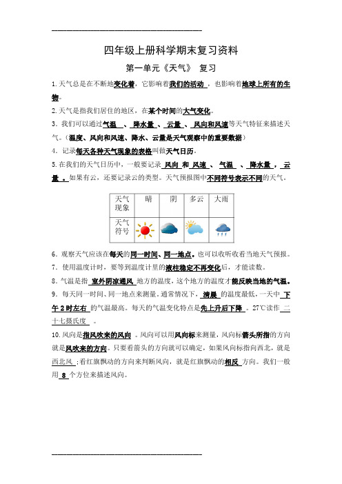 人教版四年级上册科学复习资料