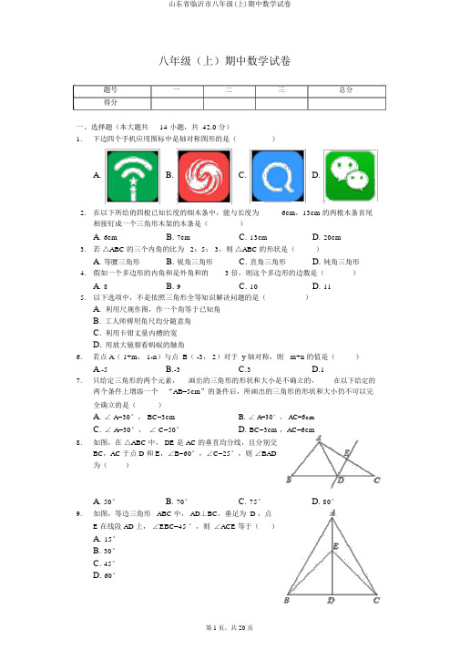 山东省临沂市八年级(上)期中数学试卷