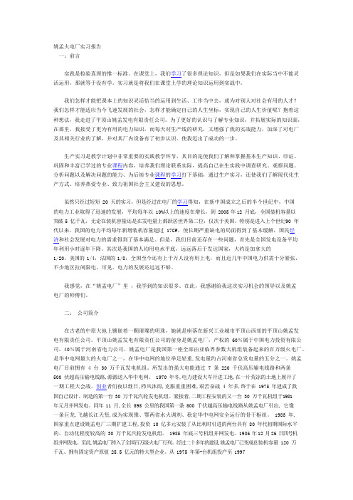 姚孟电厂实习报告