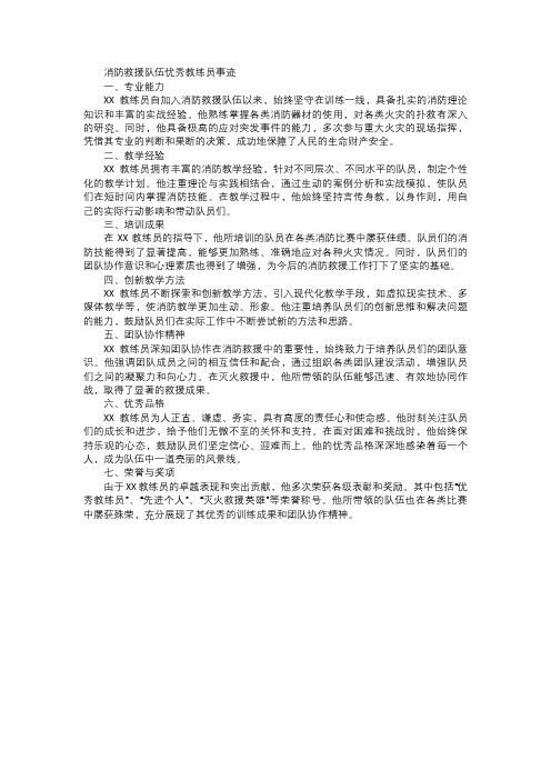 消防救援队伍优秀教练员事迹