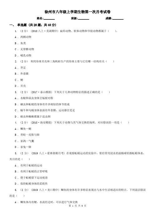 徐州市八年级上学期生物第一次月考试卷