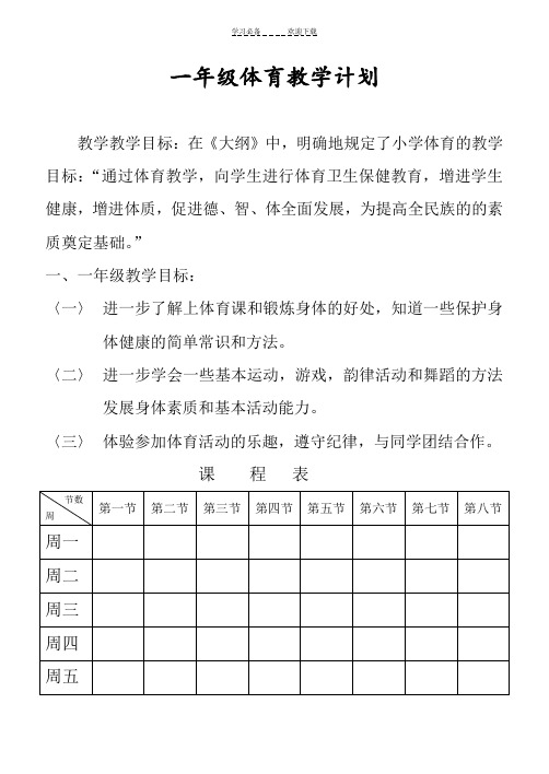 人教版新课标小学一年级体育全套的教案