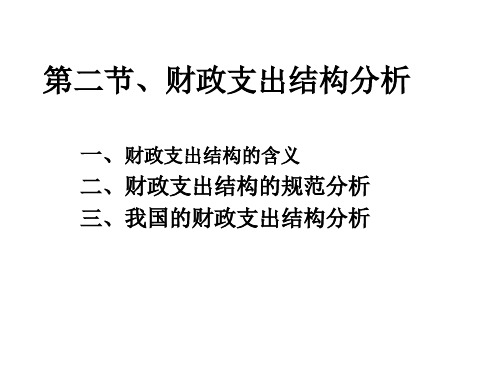 第二节、财政支出结构分析