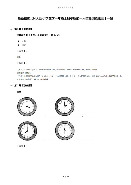 最新精选北师大版小学数学一年级上册小明的一天拔高训练第三十一篇