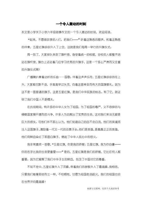 小学六年级叙事作文：一个令人激动的时刻_1