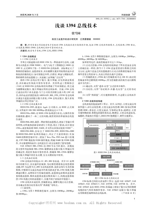 浅谈1394总线技术