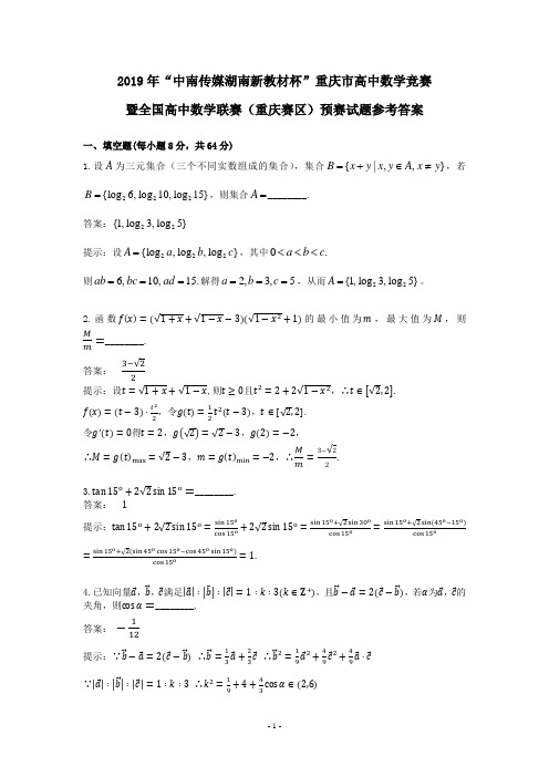 2019年重庆市学考选考浙江省高中数学竞赛预赛试题与解答