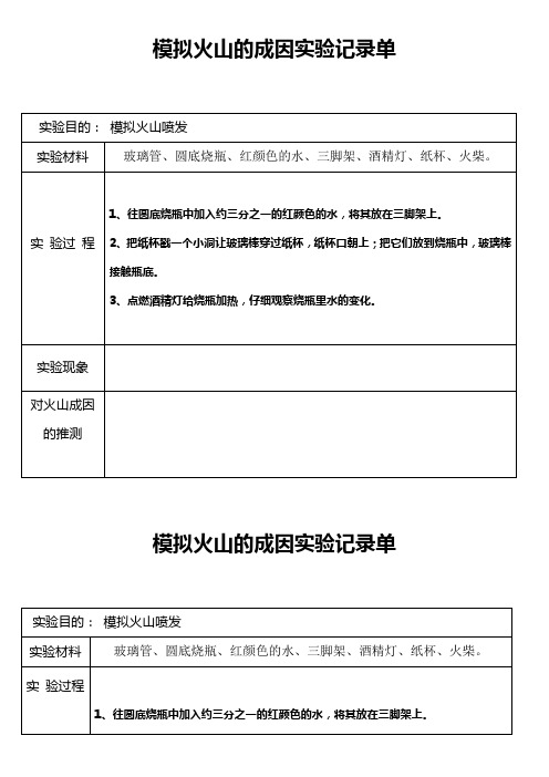 模拟火山的成因实验记录单(圆底烧瓶)