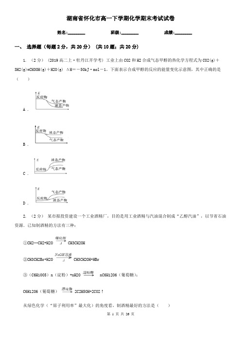 湖南省怀化市高一下学期化学期末考试试卷