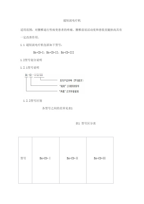 超短波电疗机产品技术要求北京奔奥新技术