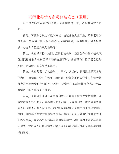 教师业务学习参考总结范文(通用)