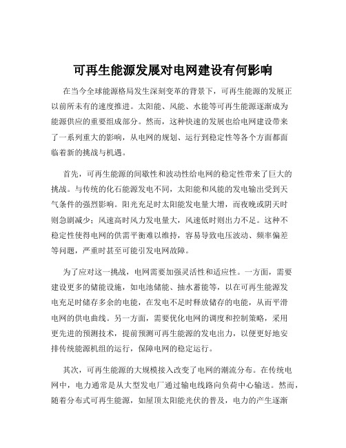 可再生能源发展对电网建设有何影响