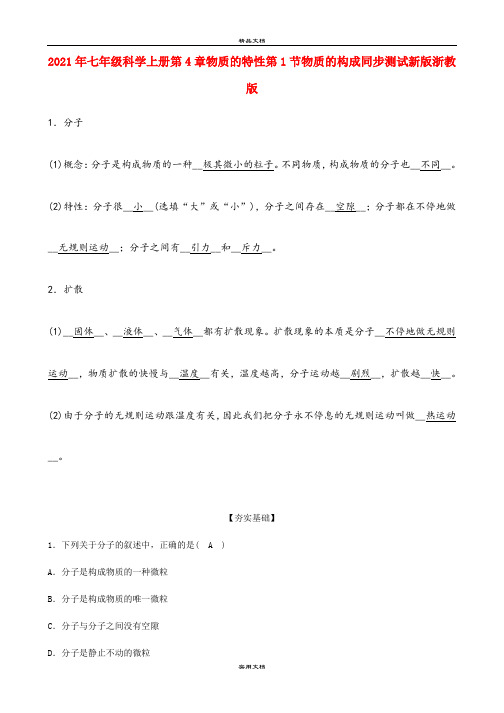 2021年七年级科学上册第4章物质的特性第节物质的构成同步测试新版浙教版