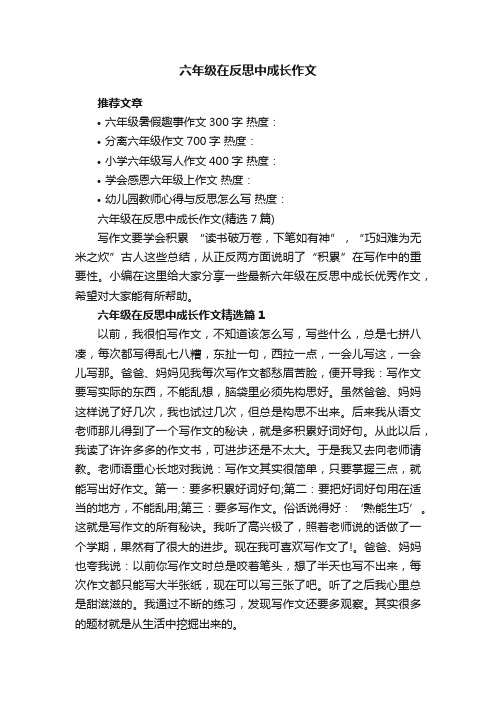 六年级在反思中成长作文（精选7篇）