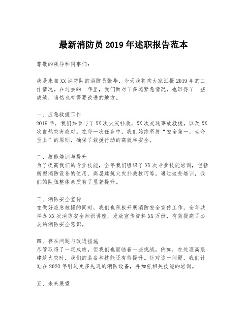 最新消防员2019年述职报告范本