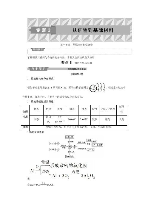 2019版高考化学(苏教版)一轮复习教师用书：专题3 1 第一单元 从铝土矿到铝合金Word版含答案