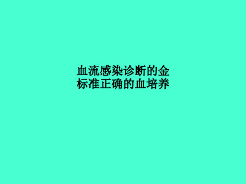 血流感染诊断的金标准正确的血培养