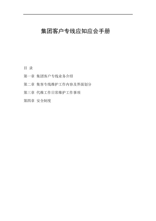 集团客户专线应知应会手册v20(内部保密资料)