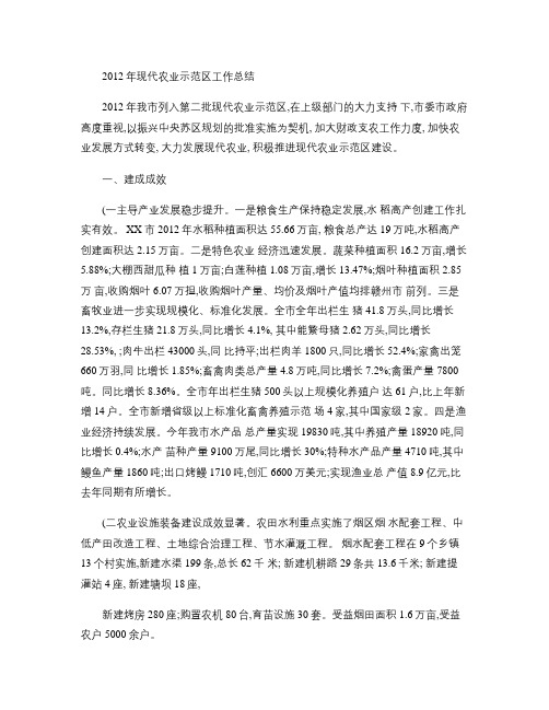 2012年省级现代农业示范区工作总结(精)