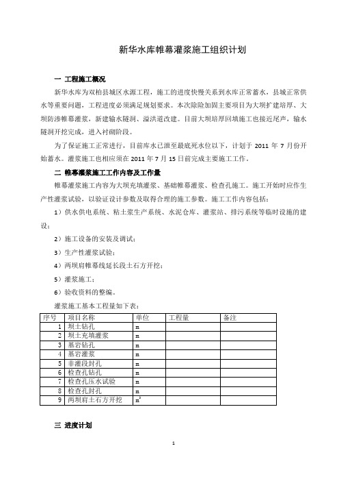 帷幕灌浆施工组织计划