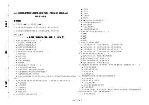 2019年助理健康管理师(国家职业资格三级)《理论知识》题库综合试卷B卷 含答案