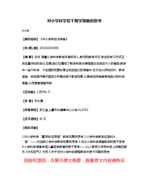 对小学科学若干教学现象的思考