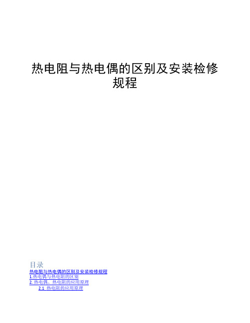 热电阻与热电偶的区别及安装检修规程