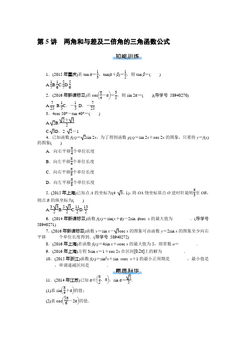 高考总复习数学(理科)课时作业：第3章 第5讲 两角和与差及二倍角的三角函数公式 Word版含解析