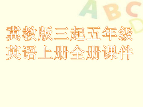 冀教版(三起)五年级英语上册全册教学课件设计