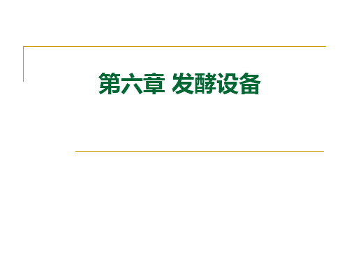 第六章 通风发酵罐