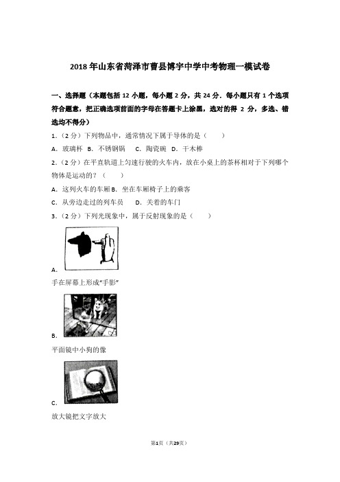 2018年山东省菏泽市曹县博宇中学中考物理一模试卷及参考答案