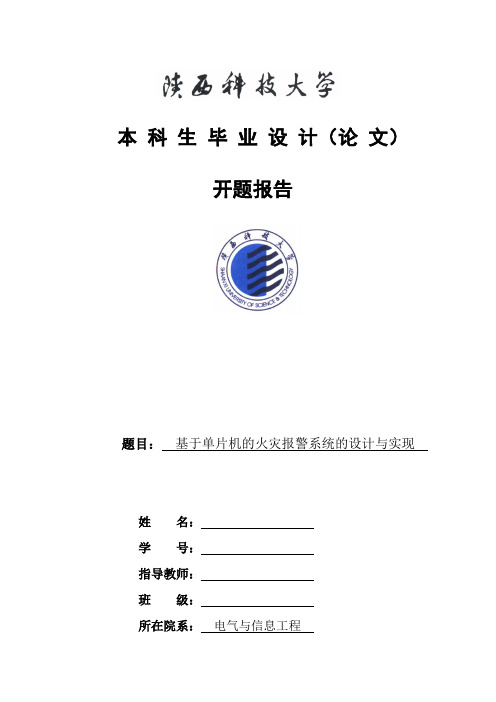 基于单片机的火灾报警装置系统设计与实现(开题报告)