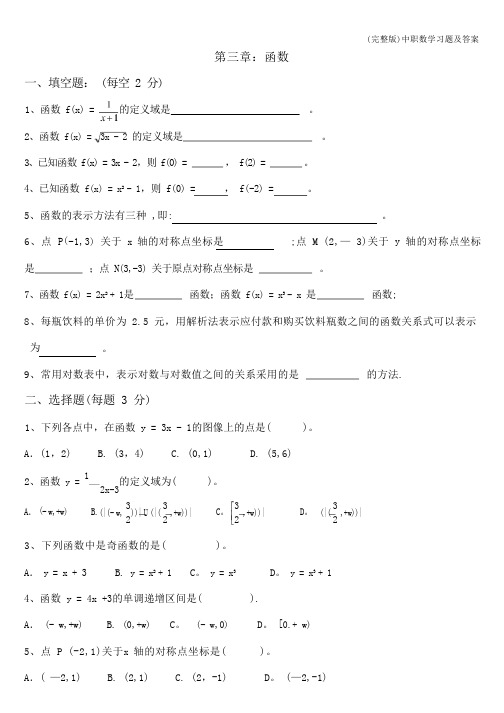 (完整版)中职数学习题及答案