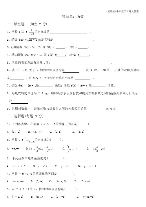 (完整版)中职数学习题及答案