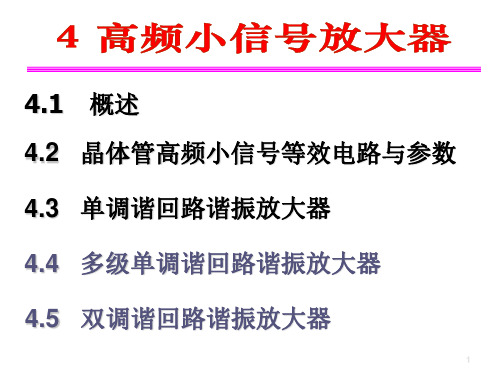 Ch04 高频小信号放大器(课堂PPT)
