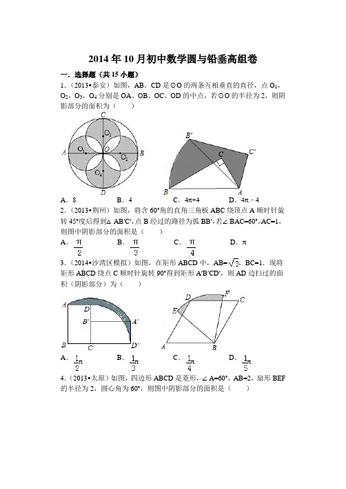 2014年10月初中数学圆与铅垂高组卷