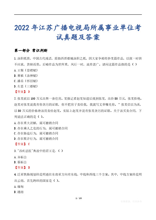 2022年江苏广播电视局所属事业单位考试真题及答案