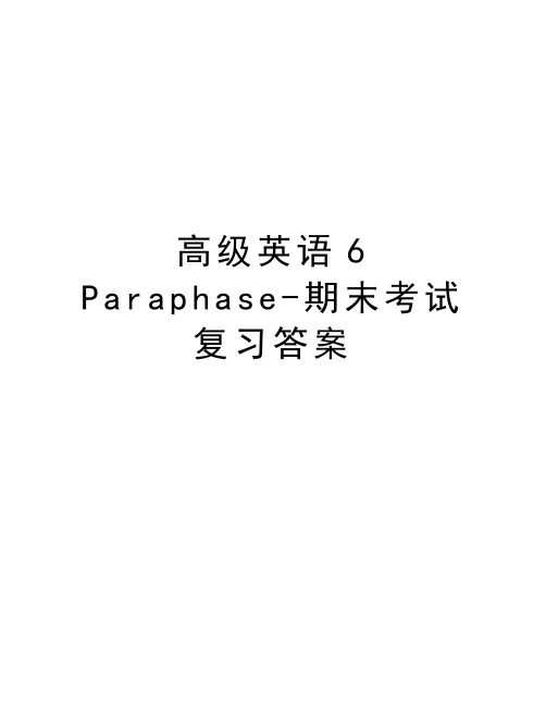 高级英语6 Paraphase-期末考试 复习答案教学提纲