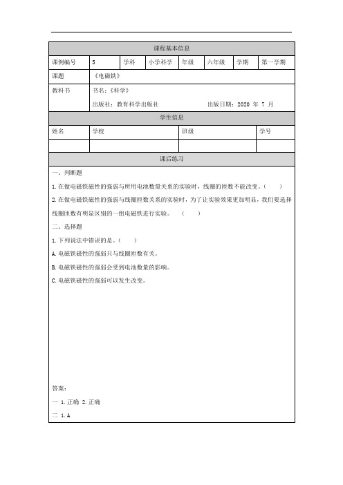 新教科版六年级上册科学《电磁铁》课后练习